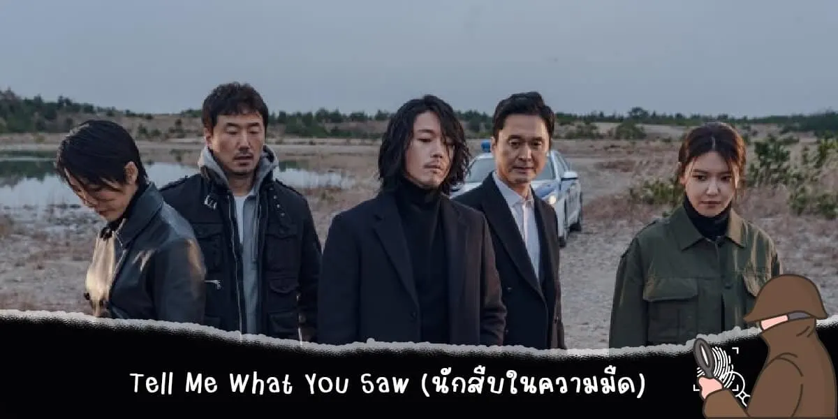 Tell Me What You Saw (นักสืบในความมืด)