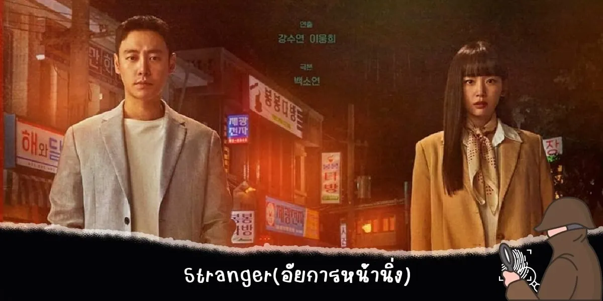 Stranger(อัยการหน้านิ่ง)