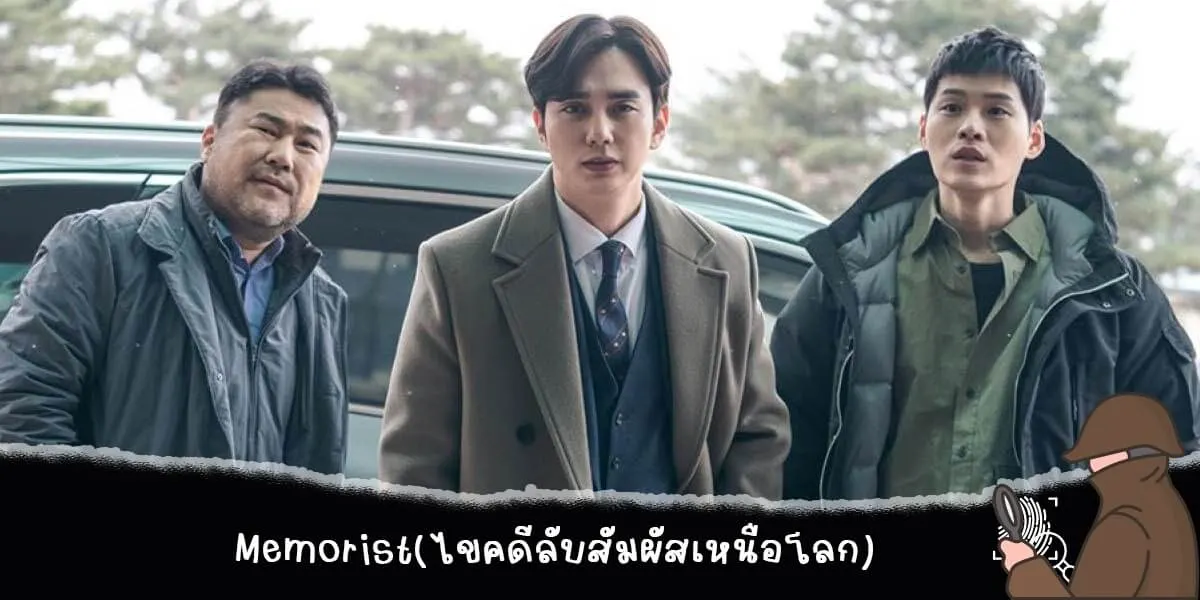 Memorist(ไขคดีลับสัมผัสเหนือโลก)