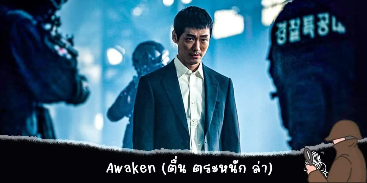 Awaken (ตื่น ตระหนัก ล่า)