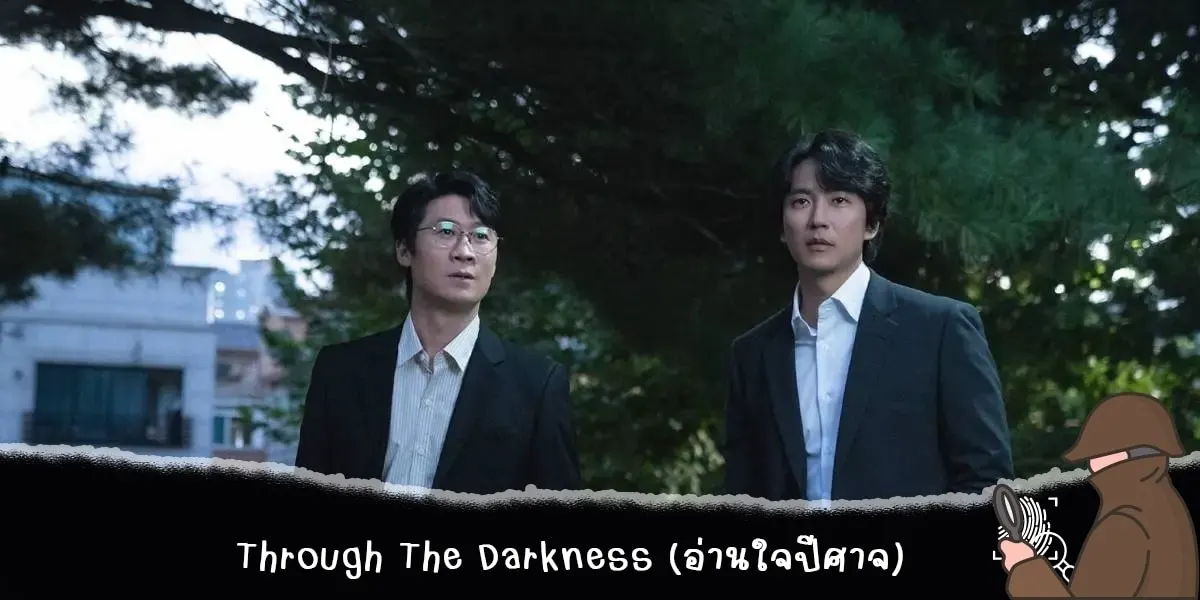 Through The Darkness (อ่านใจปีศาจ)
