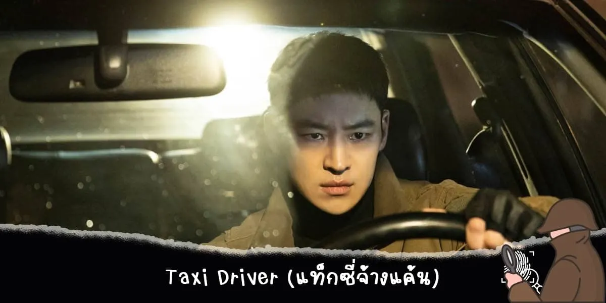 Taxi Driver (แท็กซี่จ้างแค้น)
