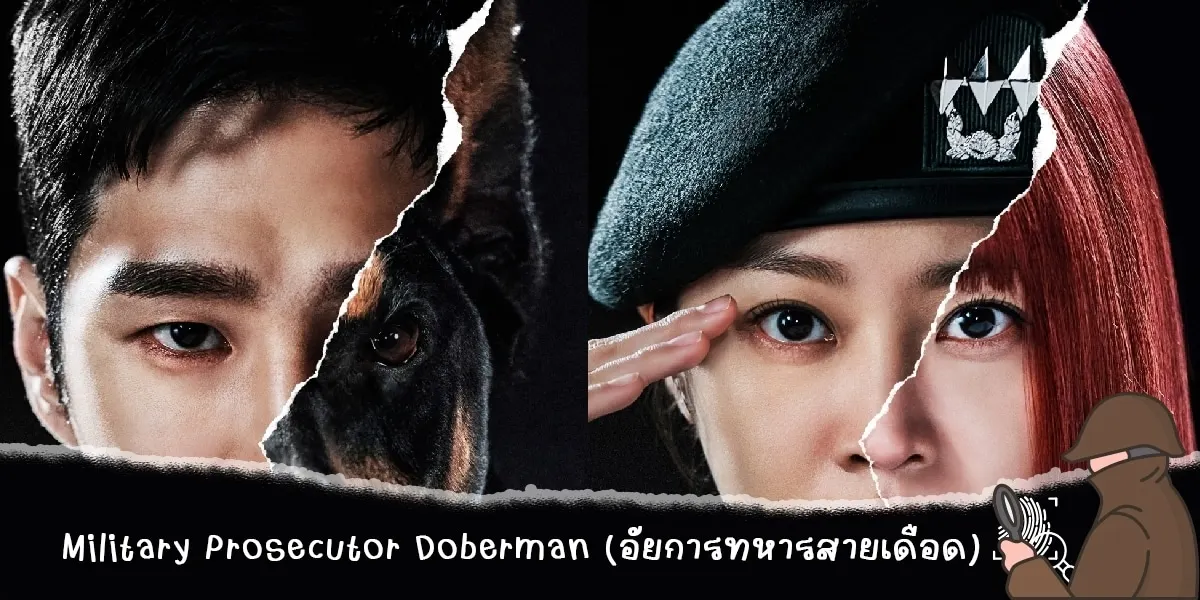 Military Prosecutor Doberman (อัยการทหารสายเดือด)