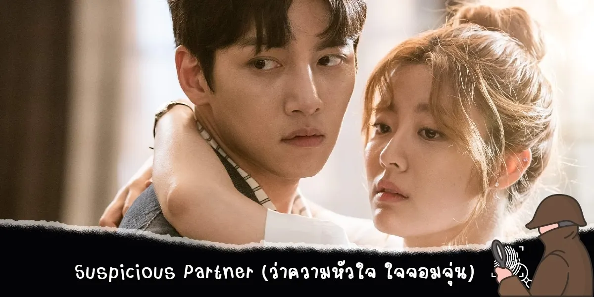 Suspicious Partner (ว่าความหัวใจ ใจจอมจุ่น)