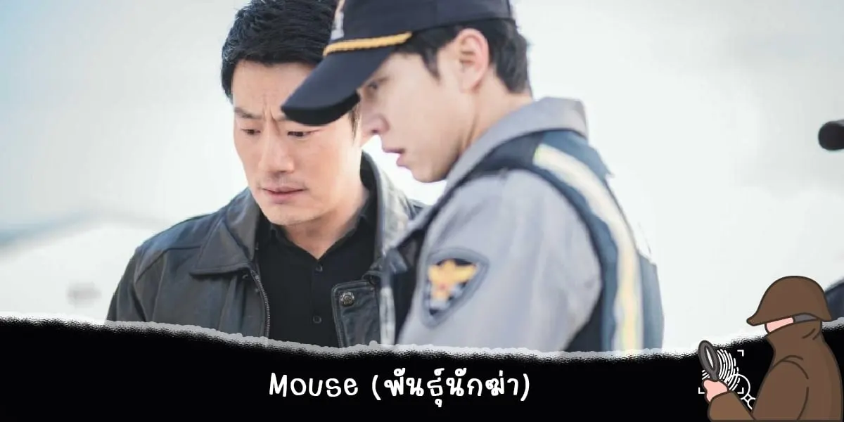 Mouse (พันธุ์นักฆ่า)