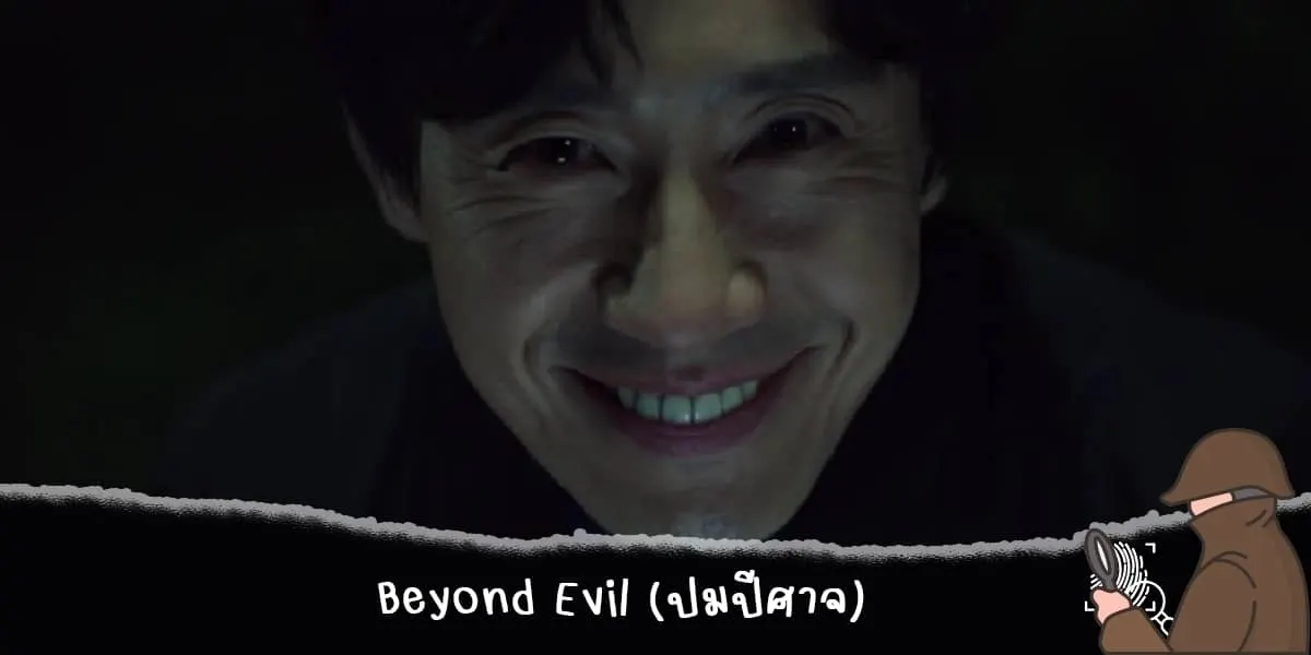 Beyond Evil (ปมปีศาจ)
