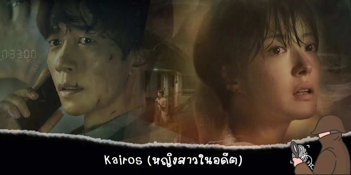 Kairos (หญิงสาวในอดีต)