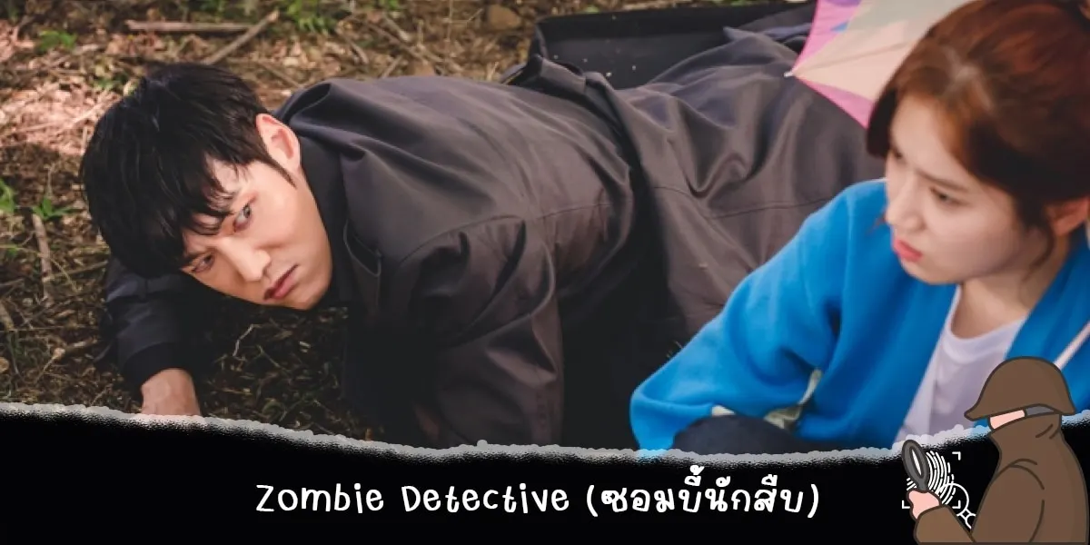 Zombie Detective (ซอมบี้นักสืบ)