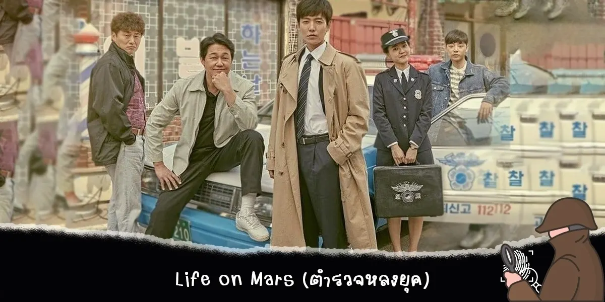 Life on Mars (ตำรวจหลงยุค)