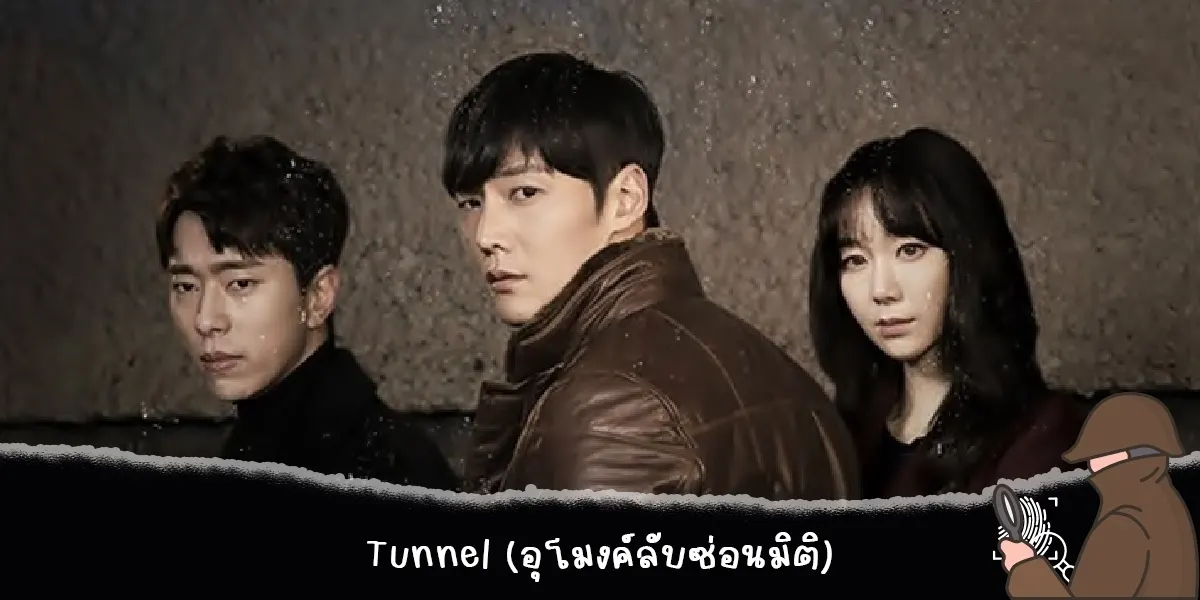 Tunnel (อุโมงค์ลับซ่อนมิติ)