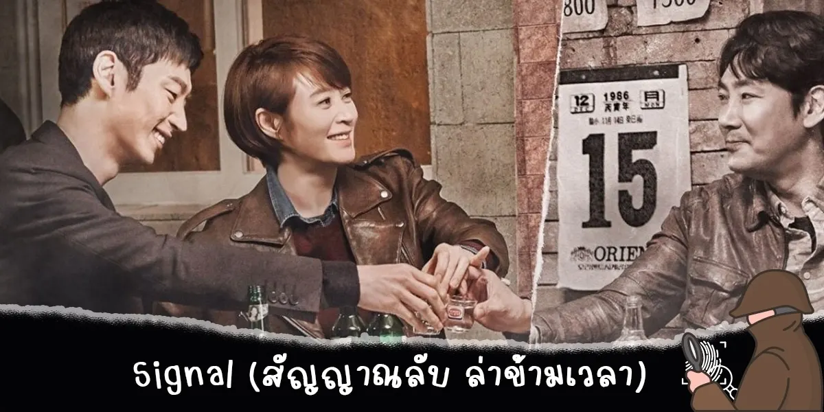Signal (สัญญาณลับ ล่าข้ามเวลา)