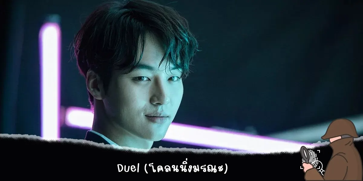 Duel (โคลนนิ่งมรณะ)
