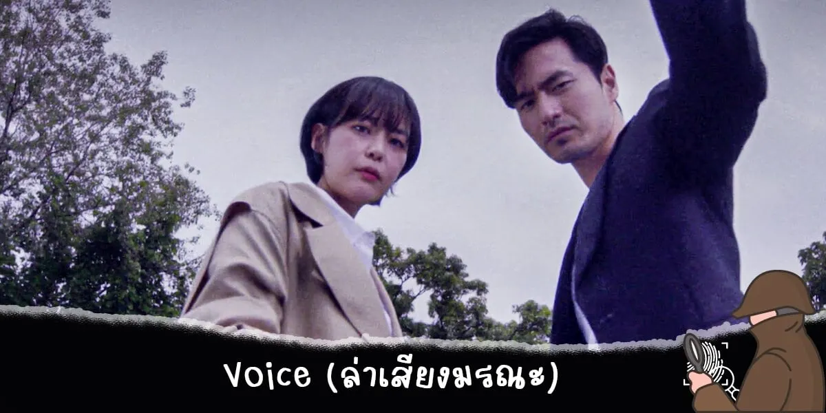Voice (ล่าเสียงมรณะ)