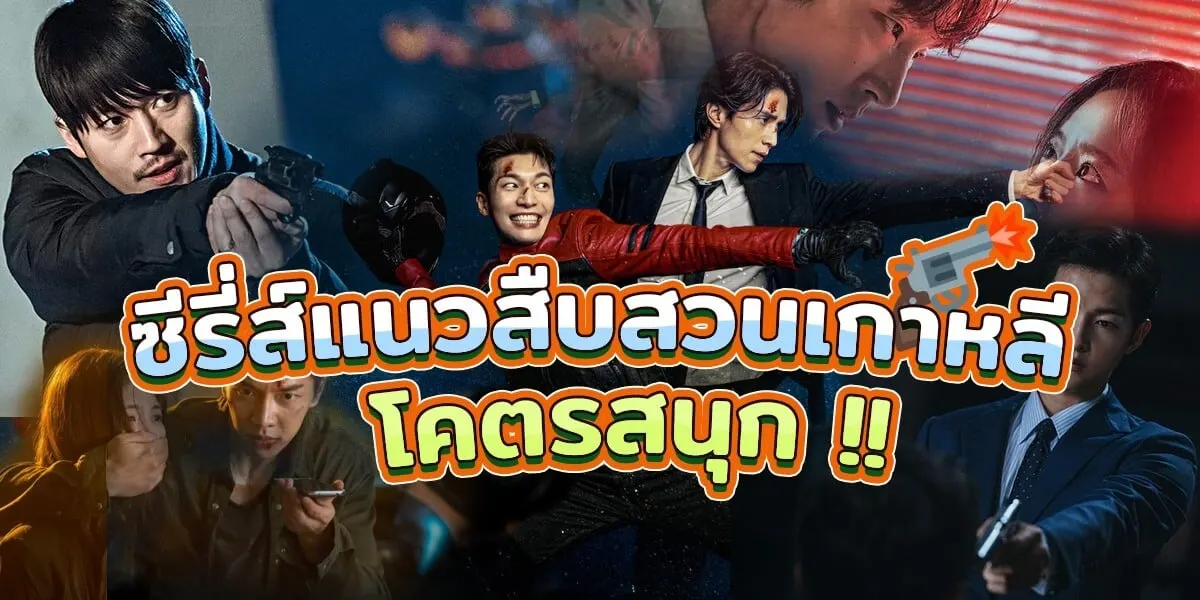 ซีรี่ส์แนวสืบสวนเกาหลี 30 เรื่องโคตรสนุกจนห้ามพลาด