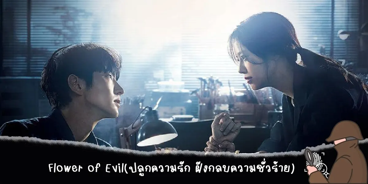 Flower of Evil (ปลูกความรัก ฝังกลบความชั่วร้าย)