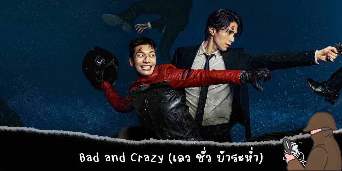 Bad and Crazy (เลว ชั่ว บ้าระห่ำ)