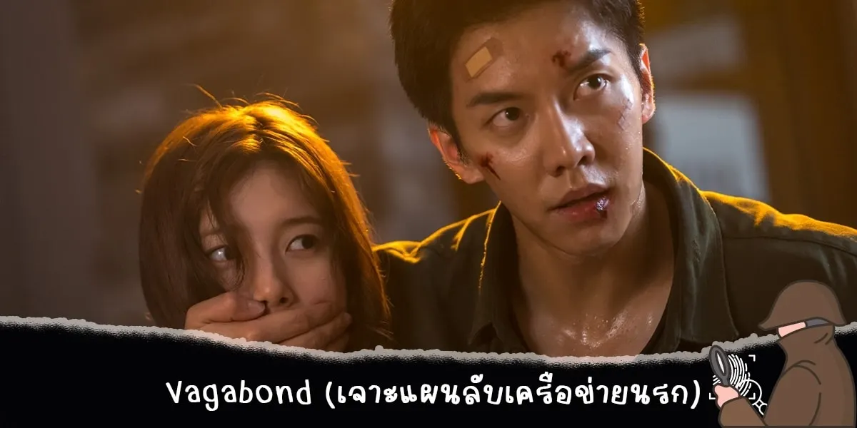 Vagabond (เจาะแผนลับเครือข่ายนรก)