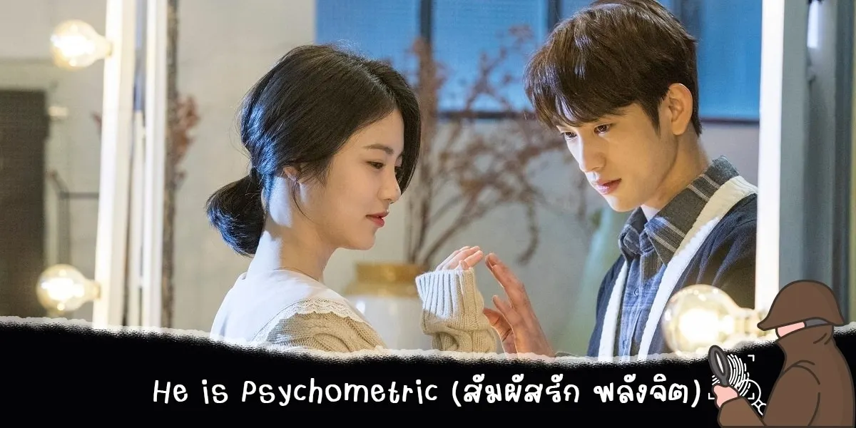 He is Psychometric (สัมผัสรัก พลังจิต)