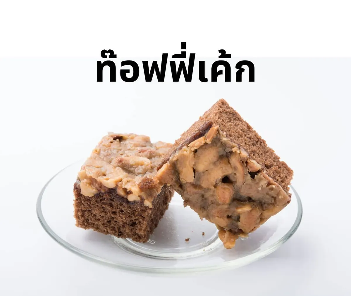 ท๊อฟฟี่เค้ก ขนม
