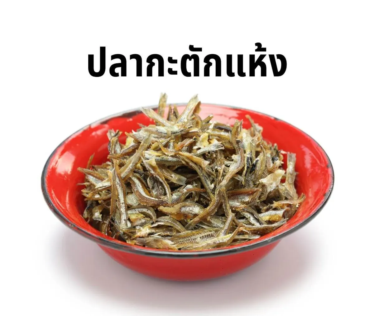 ปลากะตักแห้ง อาหาร