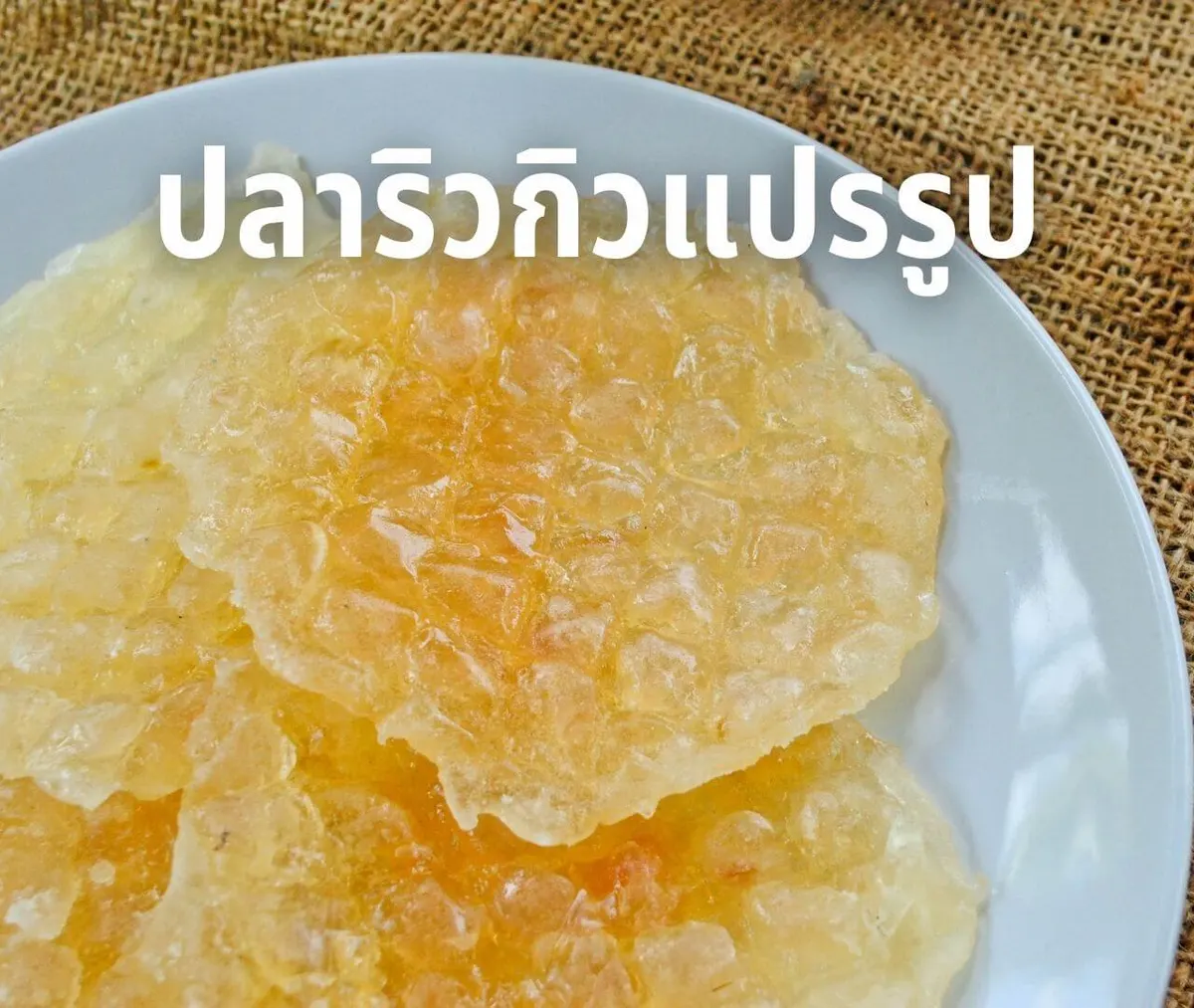 ปลาริวกิวแปรรูป อาหาร