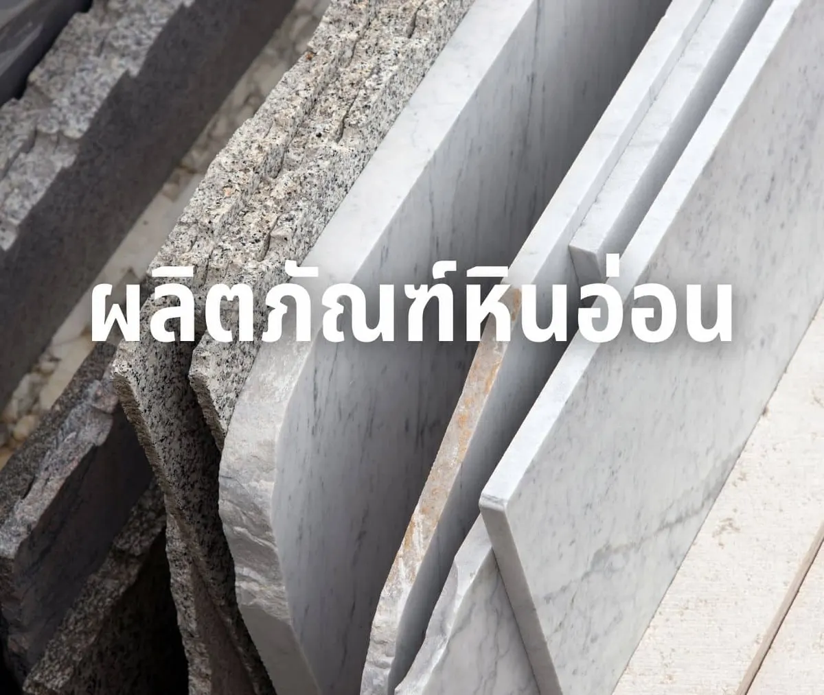 ผลิตภัณฑ์หินอ่อน ของฝาก