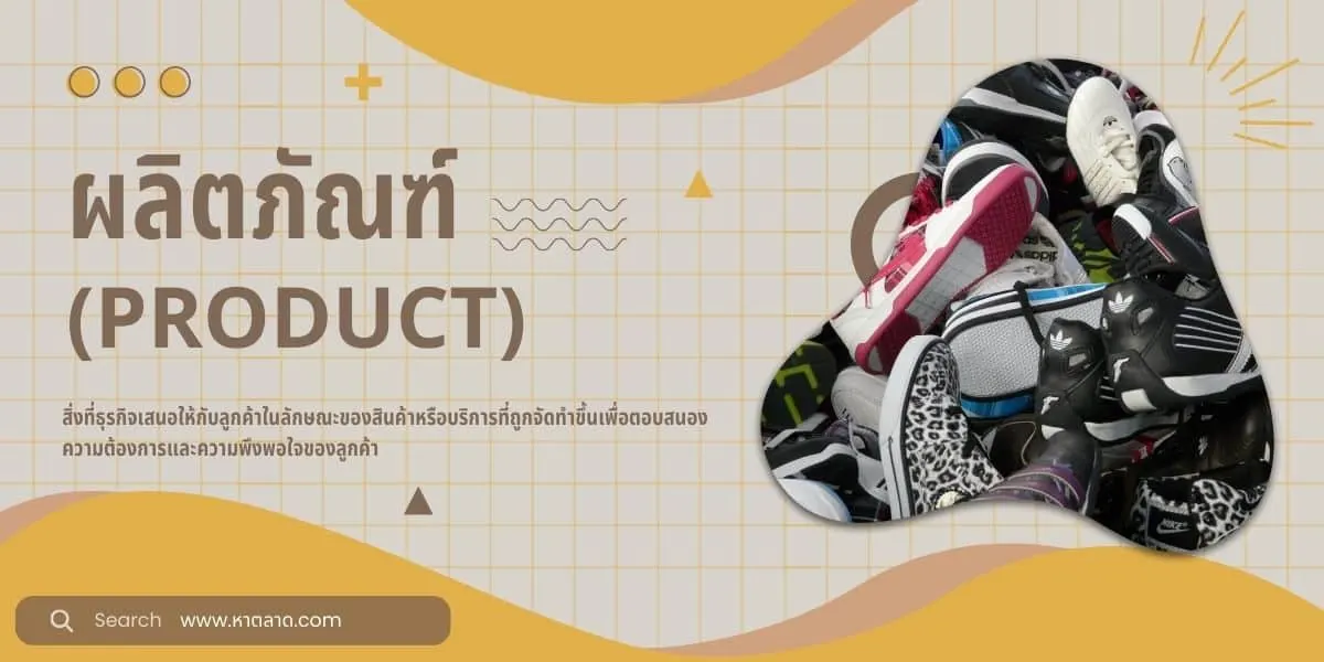 การตลาด 4p ผลิตภัณฑ์ (Product)