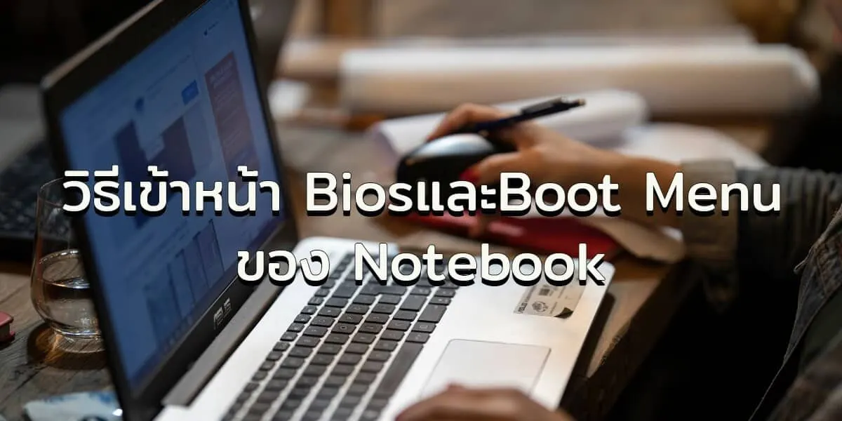 วิธีเข้าหน้า BiosและBoot Menu ของ Notebook