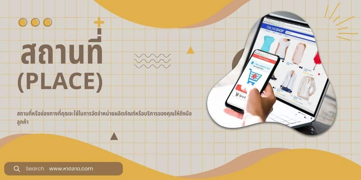 การตลาด 4p สถานที่ (Place)