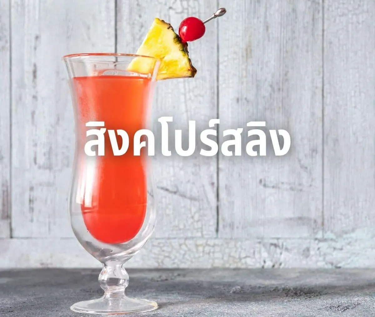 สิงคโปร์สลิง