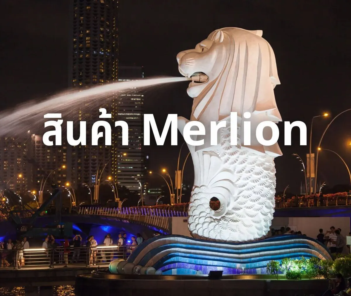 สินค้า Merlion