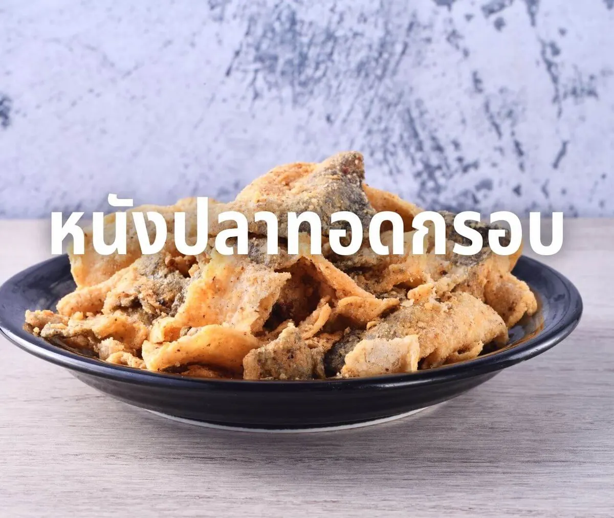หนังปลาทอดกรอบ