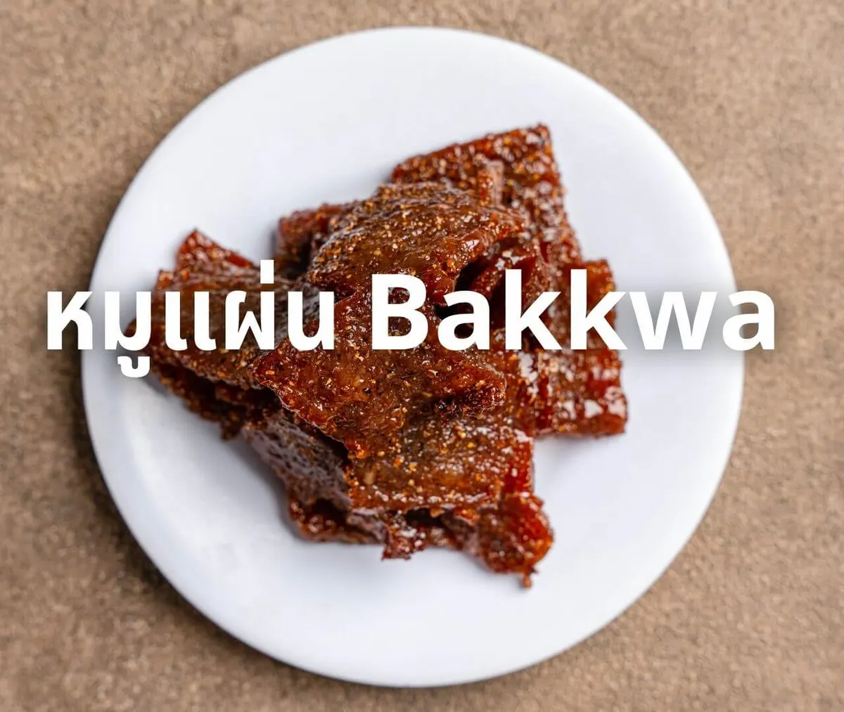 หมูแผ่น Bakkwa