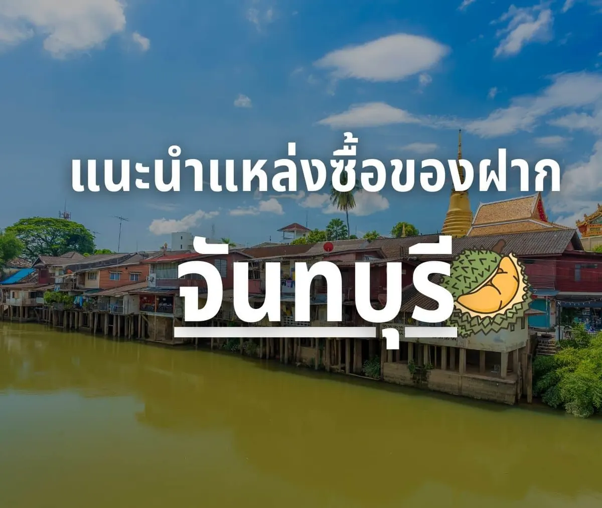 แหล่งของฝากจันทบุรี