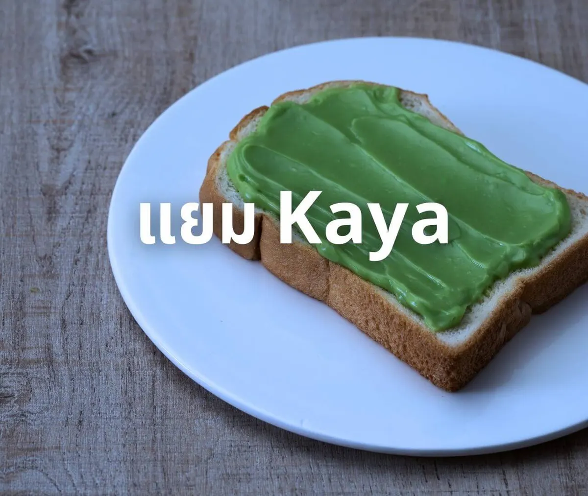 แยม Kaya