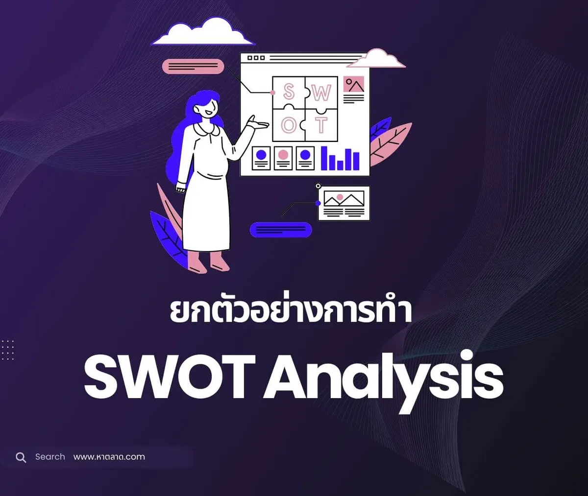 SWOT (SWOT Analysis) คืออะไรและตัวอย่างการใช้งาน