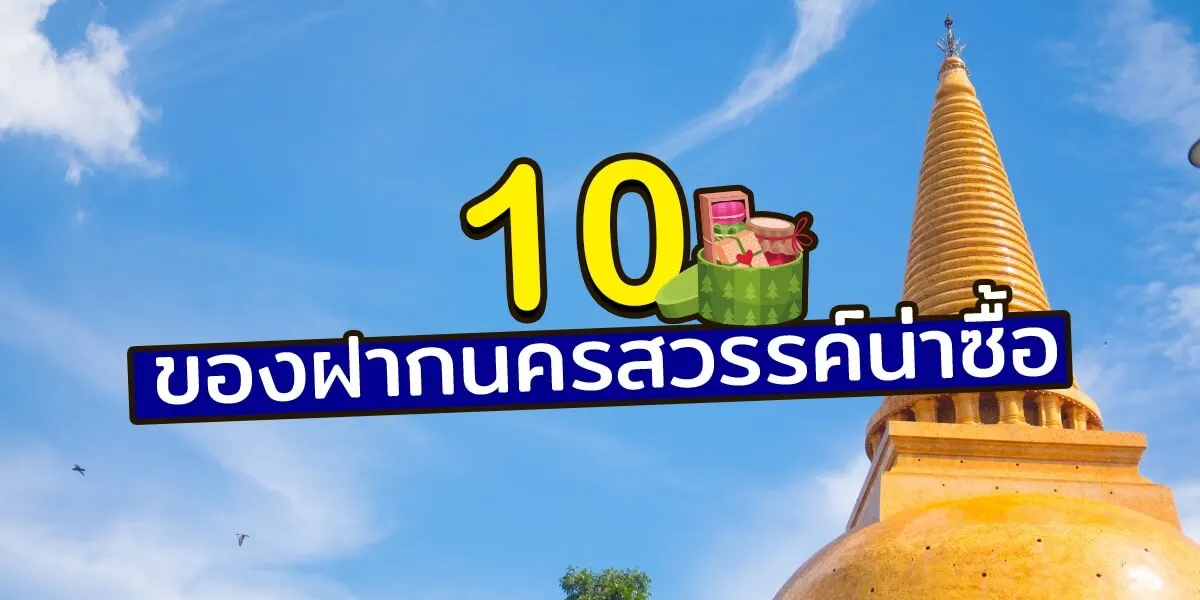 แนะนำ 10 ของฝากนครสวรรค์น่าซื้อติดมือกลับบ้าน