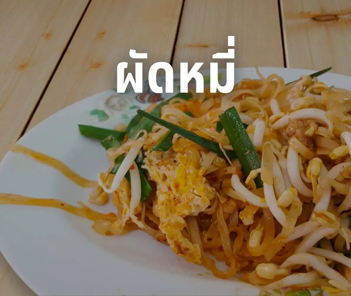 ผัดหมี่ อาหาร