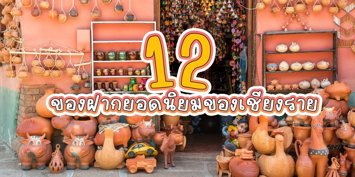 แนะนำ 12 ของฝากเชียงรายยอดนิยมและแหล่งซื้อ