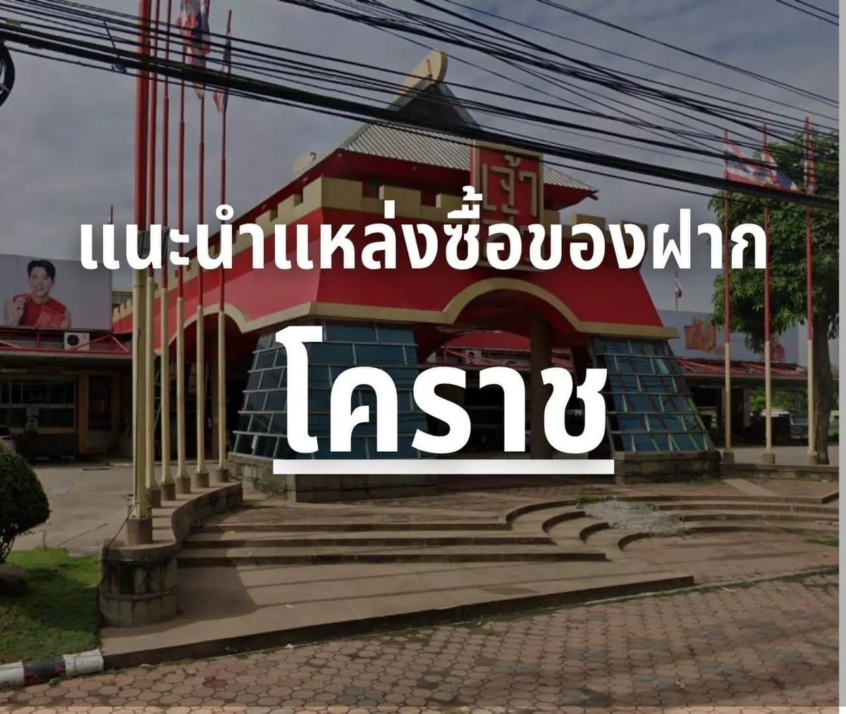 ของฝากโคราช