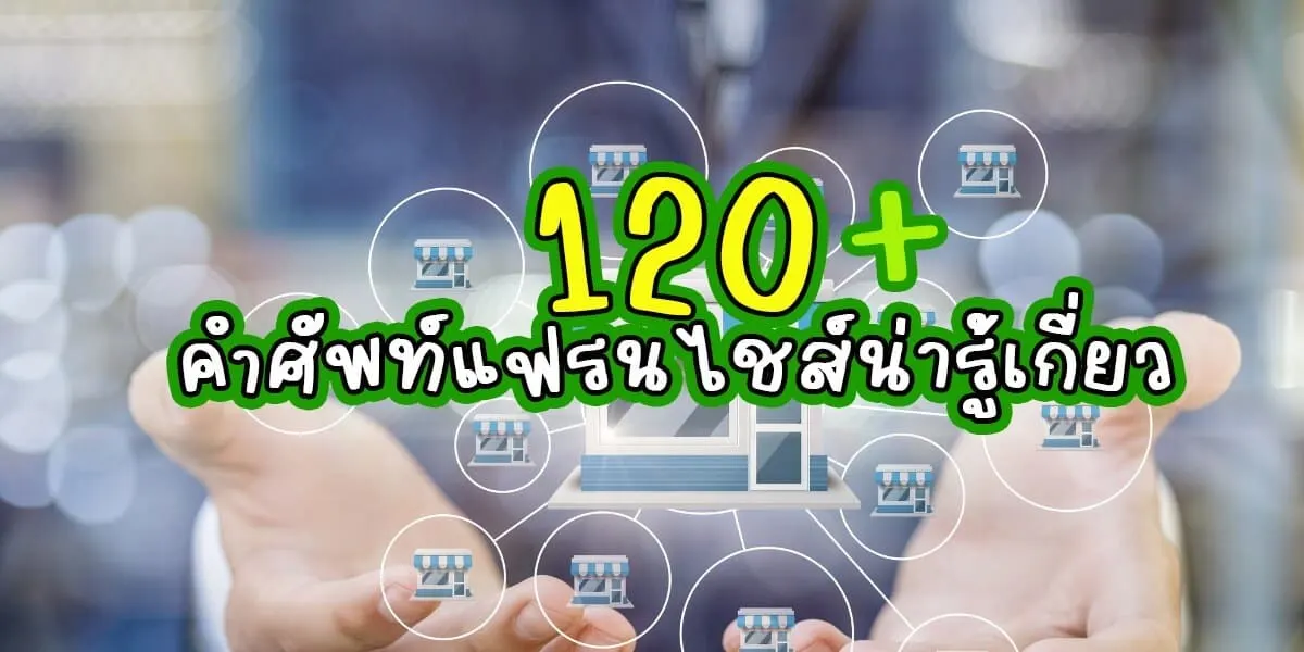 แนะนำ 120 + คำศัพท์แฟรนไชส์น่ารู้เกี่ยว