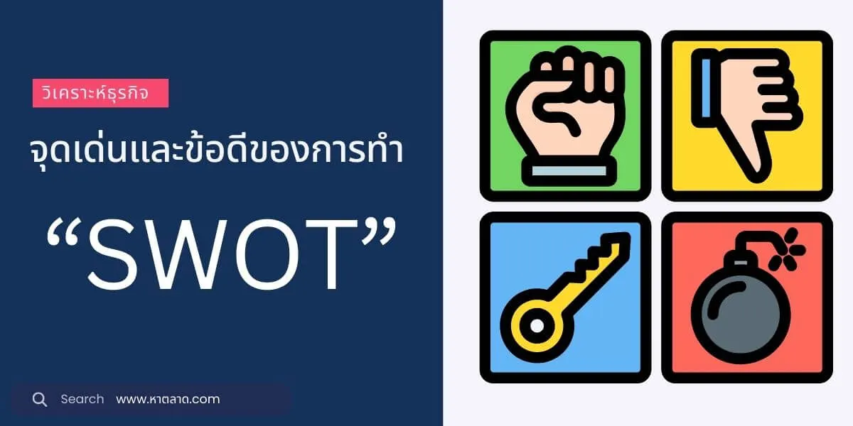 SWOT จุดเด่น