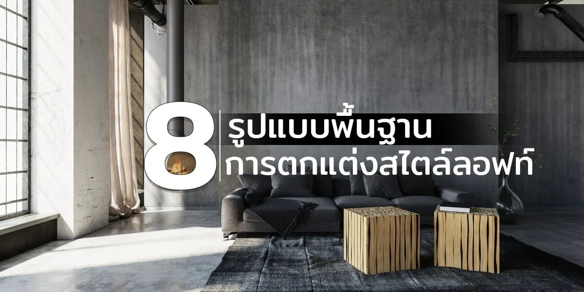 8 รูปแบบพื้นฐานการตกแต่งสไตล์ลอฟท์(Loft)