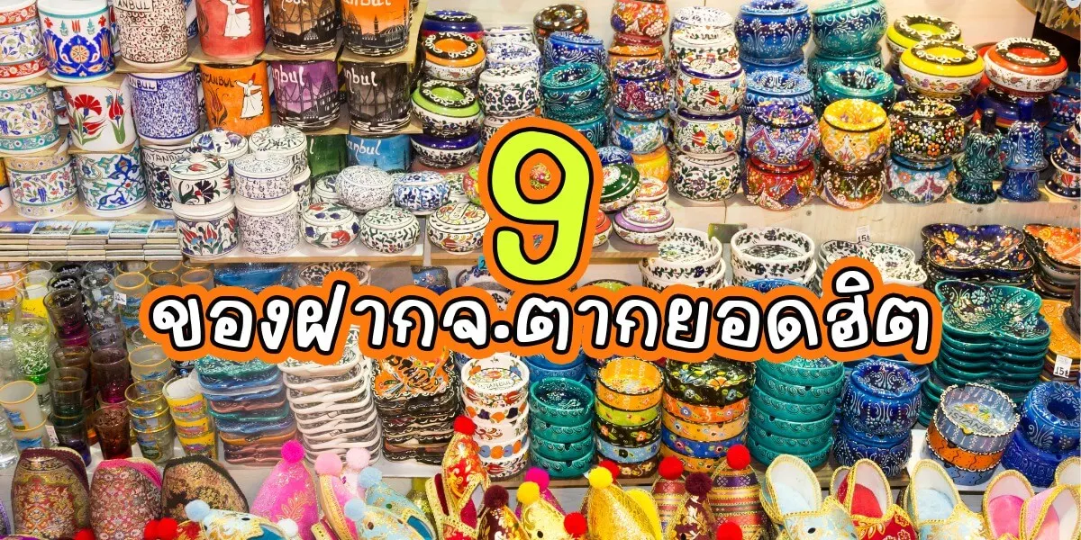 แนะนำ 9 ของฝากตากยอดฮิตที่ใครไปห้ามพลาด
