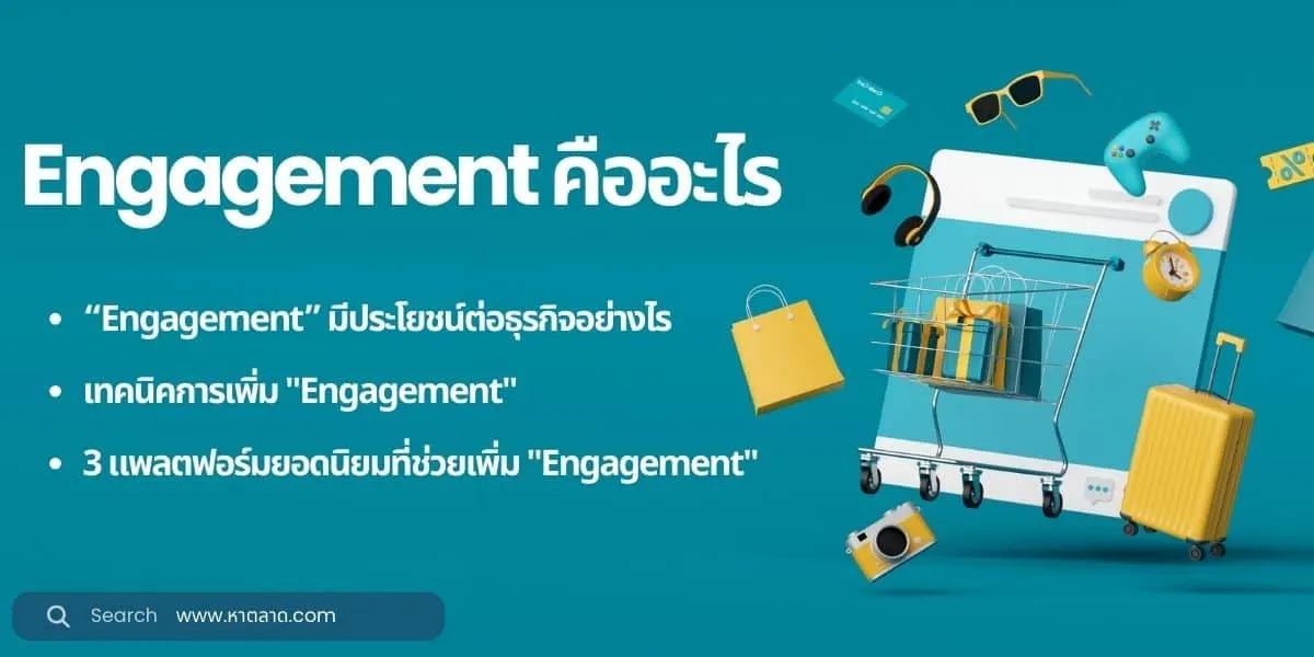 Engagement คืออะไรและเทคนิคการเพิ่มในปัจจุบัน