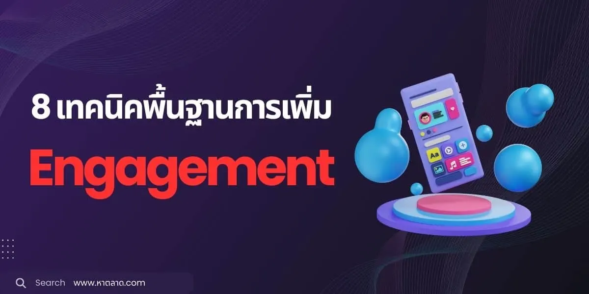 เทคนิคการเพิ่ม "Engagement"