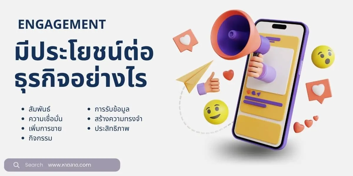 “Engagement” มีประโยชน์ต่อธุรกิจอย่างไร