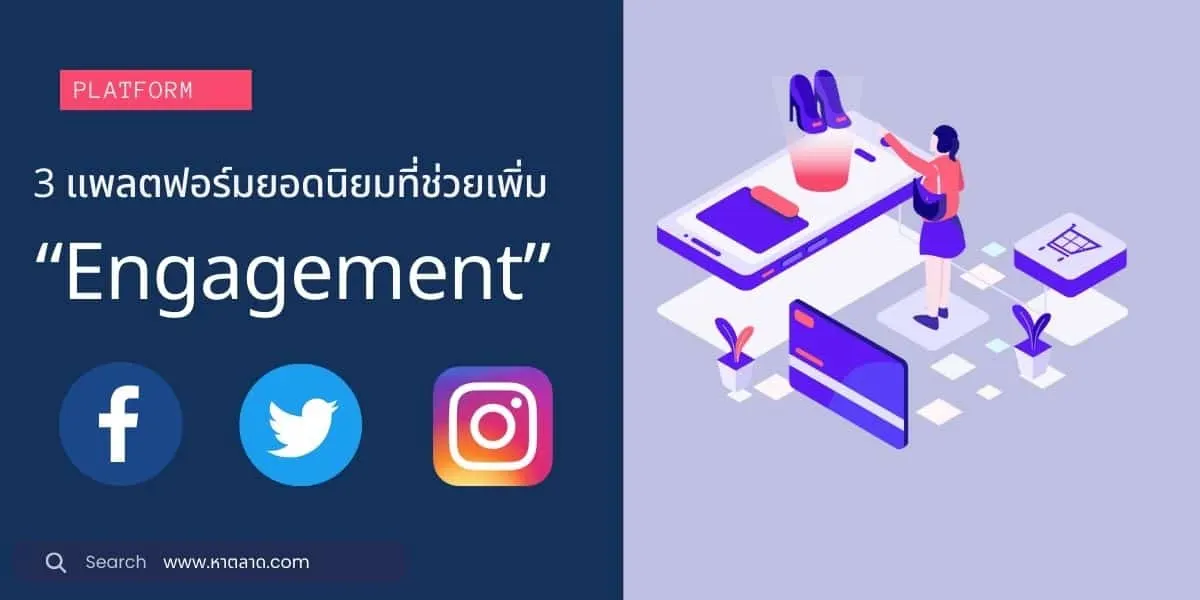 3 แพลตฟอร์มยอดนิยมที่ช่วยเพิ่ม "Engagement"