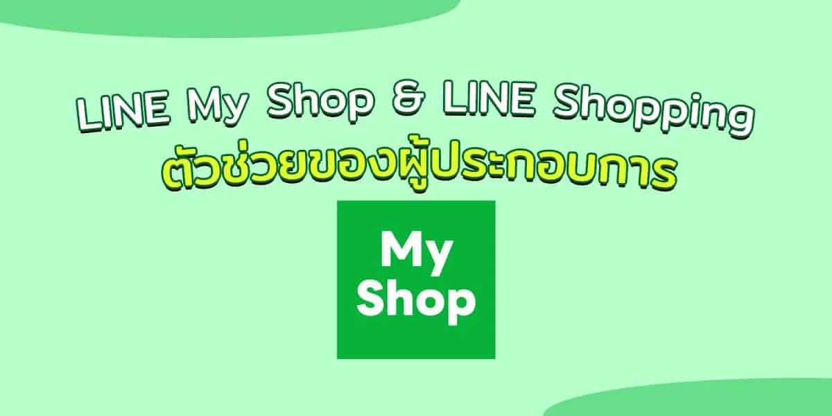 LINE My Shop & LINE Shopping ตัวช่วยของผู้ประกอบการ
