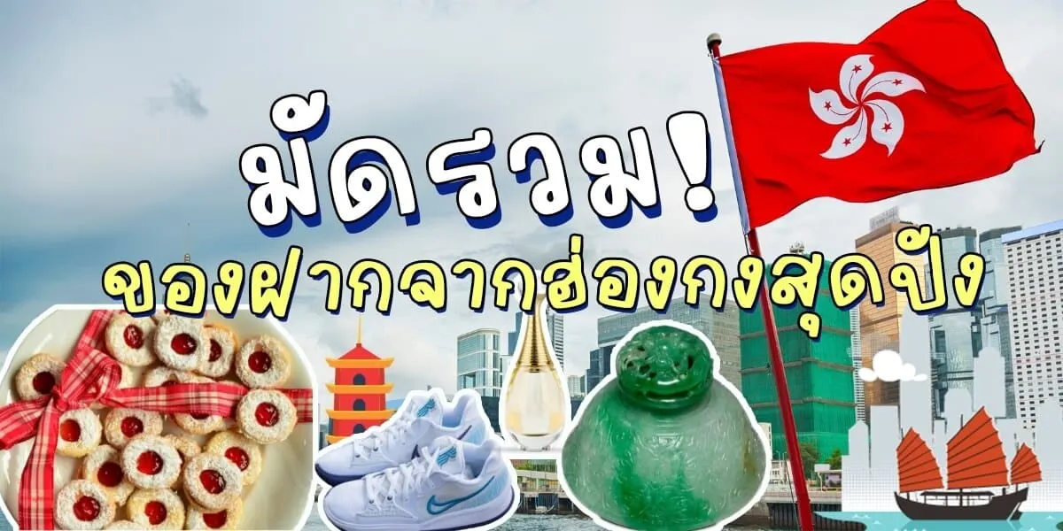 10 ของฝากฮ่องกงยอดฮิตที่โคตรขึ้นชื่อ